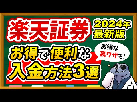 【※裏ワザあり】楽天証券へのおすすめ無料入金方法を解説！実際の画面で使い方を紹介！