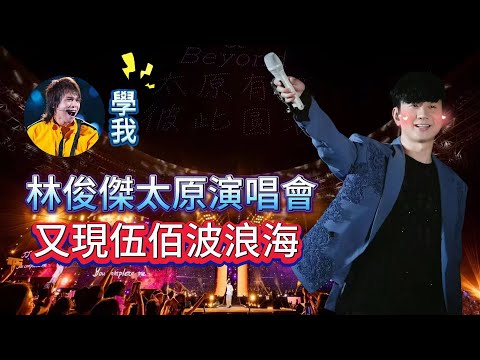 JJ20彼此圓滿，林俊傑太原站三重寵粉，Ending全程無人機；最美的歌交給你們唱，我唱和音；免費專列上粉絲提前暖場。舞美音效全程升級，再現伍佰波浪海，紫色海洋嗨爆太原......|振鹭