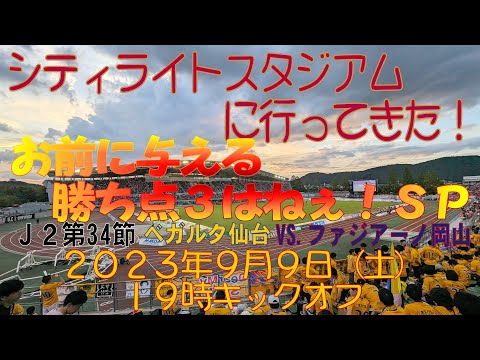 アウェイファジアーノ岡山戦に行ってきた！2023年９月9日