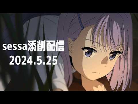 夜のお絵描き＆添削配信20240525