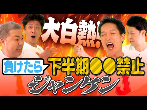 【大白熱】負けたら下半期○○禁止ジャンケン【新企画】