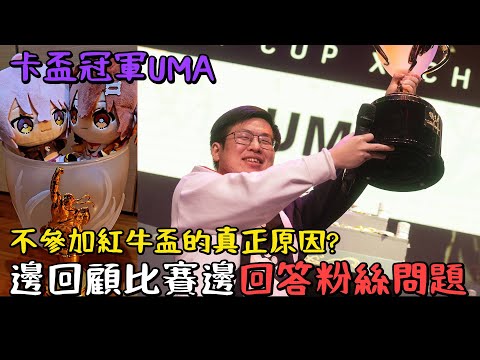 【UMA327 | kagami】卡盃冠軍有多DD? 比賽趣事&今後規劃&邊回顧比賽邊回答粉絲問題(吹捧自己)