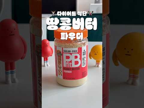 🥜 다이어트 꿀템 땅콩버터 파우더 리뷰