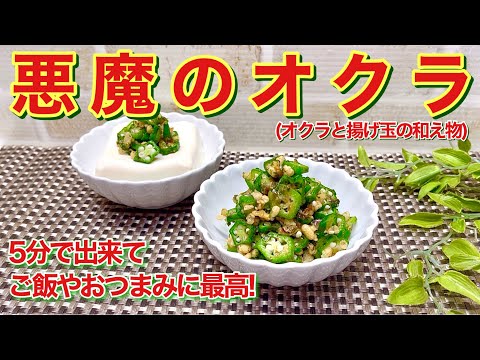 悪魔のオクラ（オクラと揚げ玉の和え物）の作り方♪茹でて和えるだけで簡単！ご飯や冷奴、おつまみ等々に最高に美味しい！