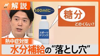 “ペットボトル症候群”　熱中症予防の落とし穴　水分補給は“飲み方”に要注意【Nスタ解説】｜TBS NEWS DIG