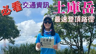 土庫岳，唯一不是山的小百岳｜最短登山距離，只要20分鐘即登頂，登山口位置報給你知，好停車，還有廁所