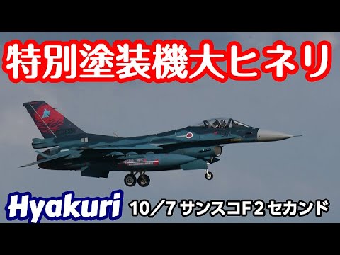 特別塗装機大ヒネリ サンスコF２戦闘機セカンドミッション 百里基地 nrthhh 202410111129