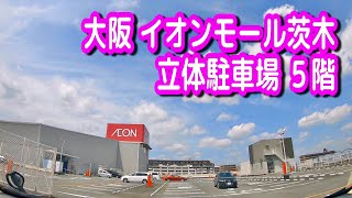 【駐車場動画】大阪 イオンモール茨木 駐車場（立体駐車場 ５階）