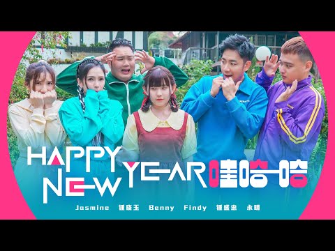 2022 Nick钟盛忠 Stella钟晓玉【Happy New Year 哇哈哈】(feat. Benny, Jasmine, Findy & 永明) Official 4K M/V