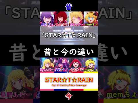 【推しの子】今と昔の違いをフルで比較 (終) 星野アイ&新生B小町 STAR☆T☆RAIN編 #推しの子 #startrain #今と昔 #星野アイ #有馬かな #星野ルビー #shorts