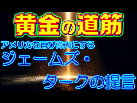 黄金の道筋：アメリカを再び偉大にするジェームズ・タークの提言