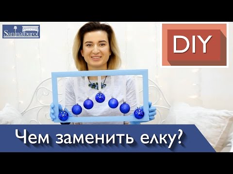 DIY Чем заменить елку? Новогодние поделки своими руками Новогодние украшения и декор Катерина Санина