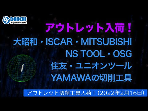 【DS-CHANNEL】［アウトレット品入荷］2022年2月16日 大昭和・イスカル・三菱・OSG・住友・ユニオンツール・YAMAWA他の切削工具 ドリル・エンドミル・インサートチップ・ホルダなど