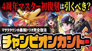 【4周年限定】チャンピオンカントーが初復刻！レッド＆グリーン＆リーフは引くべきか解説！【ポケマス / ポケモンマスターズ EX】