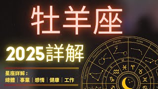 ⭐2025 牡羊座  | 2025 星座運勢 | 事業+感情+工作 | Aries forecast for 2025 #小象coco #星座