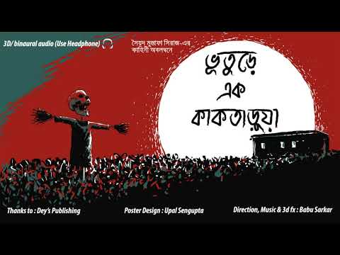 BHUTURE EK KAAKTARUA | Syed Mustafa Siraj | SUSPENSE STORY | Thriller Station | *Binaural/3D Audio*