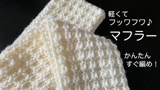 超かんたん！軽くてフッワフワ　マフラーの編み方　かぎ針編み