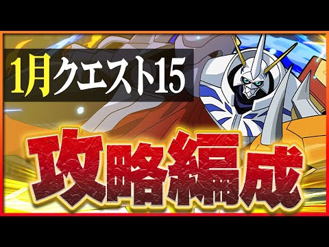 【1月クエスト15】オメガモンで攻略！今年も安定のデジモン編成！【パズドラ】