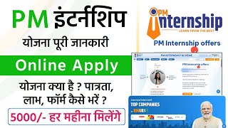 PM Internship Yojana Kya Hai Apply Kaise Kare | PM internship program 2024 apply online Kaise Kare