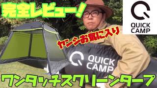 【テント紹介】クイックキャンプQuick camp ST300スクリーンタープ完全レビュー