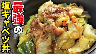 キャベツでご飯飲めます【最強！春キャベツ丼】