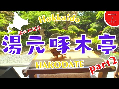 【Hokkaido旅行　函館湯元啄木亭】ホテルの朝食バイキング