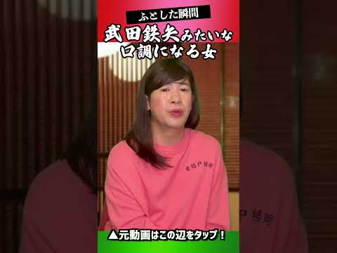 話してる途中でちょいちょい武田鉄矢みたいな喋りになる女