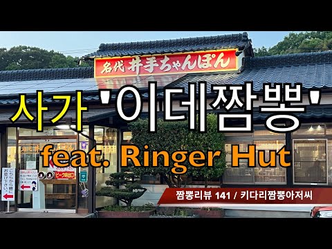 141 이데짬뽕 (일본 사가현) 짬뽕맛집 리뷰 feat. Ringer Hut by 키다리짬뽕아저씨