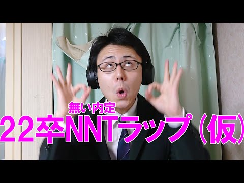 【22卒NNT】とりあえずラップしました(仮)