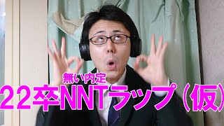 【22卒NNT】とりあえずラップしました(仮)