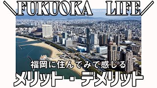 福岡移住情報 | 地方に移住を考えてる方向け！福岡に住むリアルなメリット・デメリット！Fukuoka