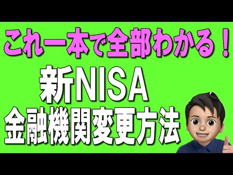 【新NISA】徹底解説！金融機関変更方法！実体験を踏まえて解説！