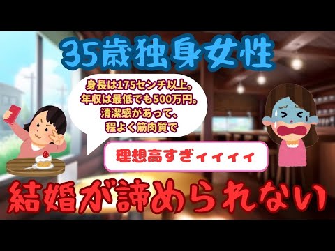 【有益】35歳女性「どうしても結婚が諦められない。攻略法はありますか」【ガルちゃん】