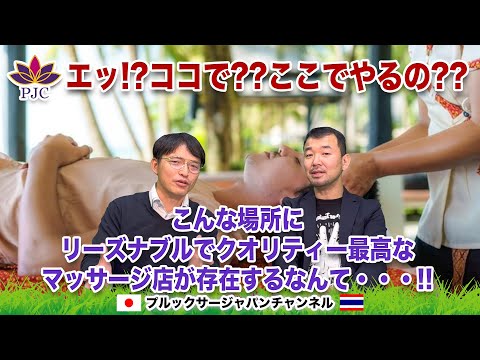 エッ!?ココで?? ここでやるの？？こんな場所にリーズナブルでクオリティー最高なマッサージ店が存在するなんて・・・バンコク行くならここに行け！  プルックサージャパンチャンネル 第136話