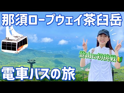 【栃木 那須】茶臼岳登山に初挑戦！那須ロープウェイ電車バス旅・観光