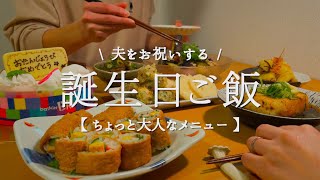 【誕生日】夫をお祝いする大人の誕生日ご飯【パーティメニュー】