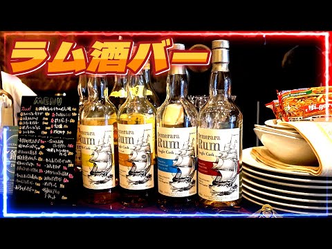 【BAR放浪記】ラム酒バーでマスターお勧めのラム酒は最上級の美味しさでした