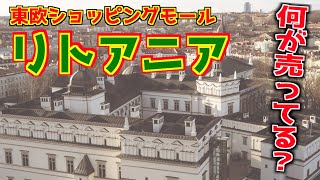 リトアニア首都のビリニュスにある最大規模ショッピングモール「アクロポリス」ってどんな所？