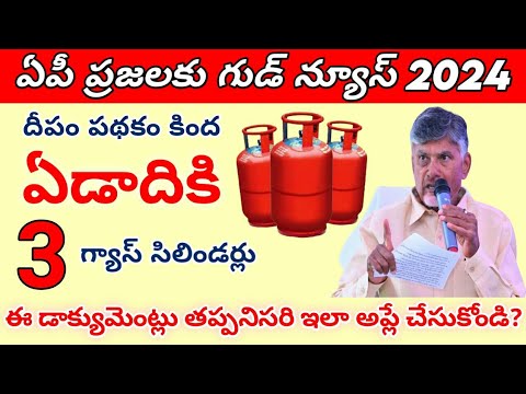 దీపం పథకం కింద ఏడాదికి 3 గ్యాస్ సిలిండర్లు || deepam pathakam gas connection#connectingchandra