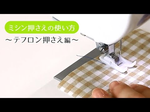 【ミシン押さえの使い方】テフロン押さえ編