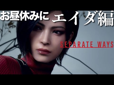 お昼休みのセパレートウェイズ【クリアするぞ！】［バイオRE:4エイダ編］