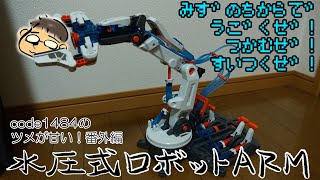 番外編「水圧式ロボットアームが凄いぜ！！」