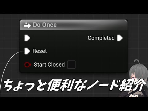 【UE4/UE5ゲーム制作講座】Do Onceを紹介します【ちょっと便利なノード紹介】