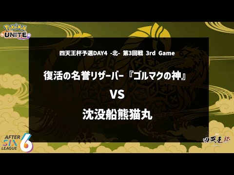 【第3回戦 3rd Game】『復活の名誉リザーバー『ゴルマクの神』 vs 沈没船熊猫丸』四天王杯予選DAY4 -北- 【ポケモンユナイト】