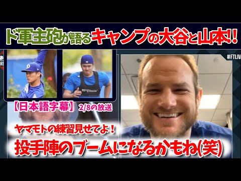 ド軍主砲が大谷と山本のキャンプを語る!!感謝祭の振り返りも⁉【大谷翻訳】【日本語字幕】