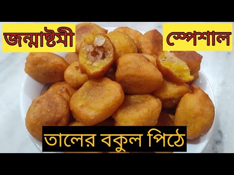 জন্মাষ্টমী স্পেশাল তালের বকুল পিঠা। একদম নতুন স্বাদের দুর্দান্ত রেসিপি/Taler pitha Recipe/Taler