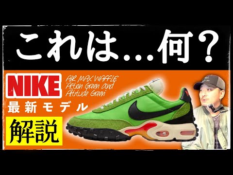 SNKRSに変なスニーカーがある。ナイキの最新作"エアマックスワッフル"を解説！