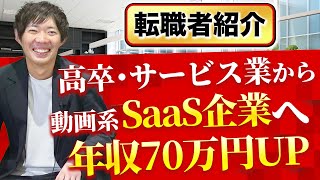 「上流の仕事をして市場価値を上げたい」転職成功例を紹介