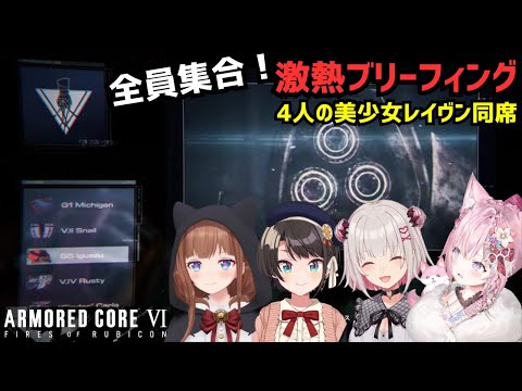 全員集合の激熱ブリーフィングに4人の美少女レイヴンが同席【ARMORED CORE VI】