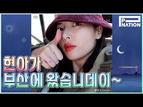 현아잉 (HyunA-ing) E13: 현아가 부산에 왔습니데이~ (HyunA's in Busan~)